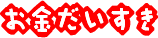 �������������@���X�N�Ȃ��Ŗׂ��Ă݂悤
