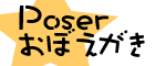 Poser覚書