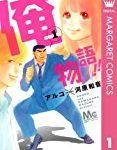 俺物語の主人公はすっごい良いヤツ…だけど、異常!?