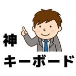 驚愕のキーボード発見。パソコン、スマホ、タブレットの3台を操る!
