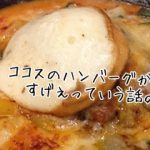 ココスの定番メニュー「普通のハンバーグ」がウマイというので