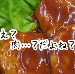 肉の代用 ソイミート 肉としか思えない…