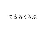 てるみくらぶに返金してもらう方法は?