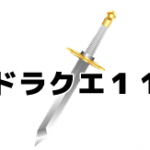 ドラクエ11を予約っ!?