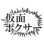 仮面ボクサー 読み放題