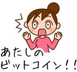 コインチェック事件 ぎゃー!あたしのビットコインが!