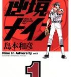 心の疲れを回復するコミック 逆境ナイン