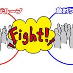 共通の敵を作ると仲良くなれる