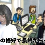 忘却のサチコ その格好で長崎から…?