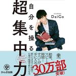 超集中力 DAIGOの集中の仕方 2,500円が無料