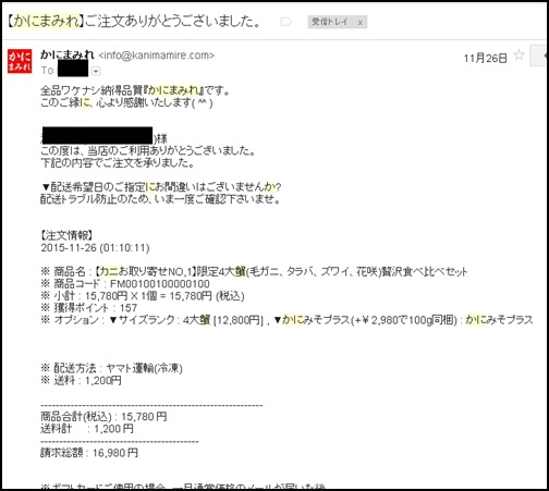 かにまみれ注文確認メール