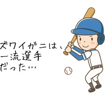 ズワイガニは一流選手