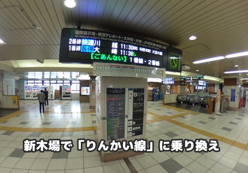 りんかい線 新木場