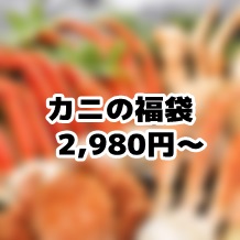 カニ　福袋