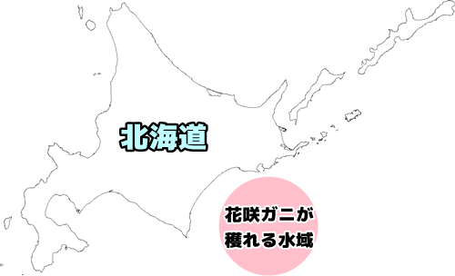 花咲ガニが穫れる水域