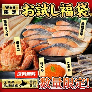 網走水産WEB限定福袋