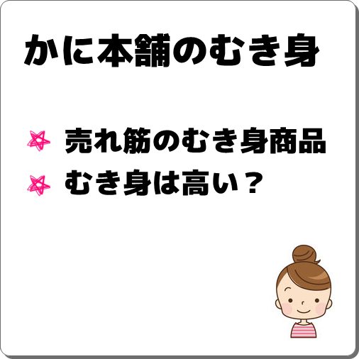 かに本舗のむき身