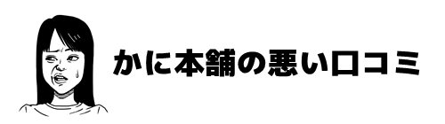悪い口コミ