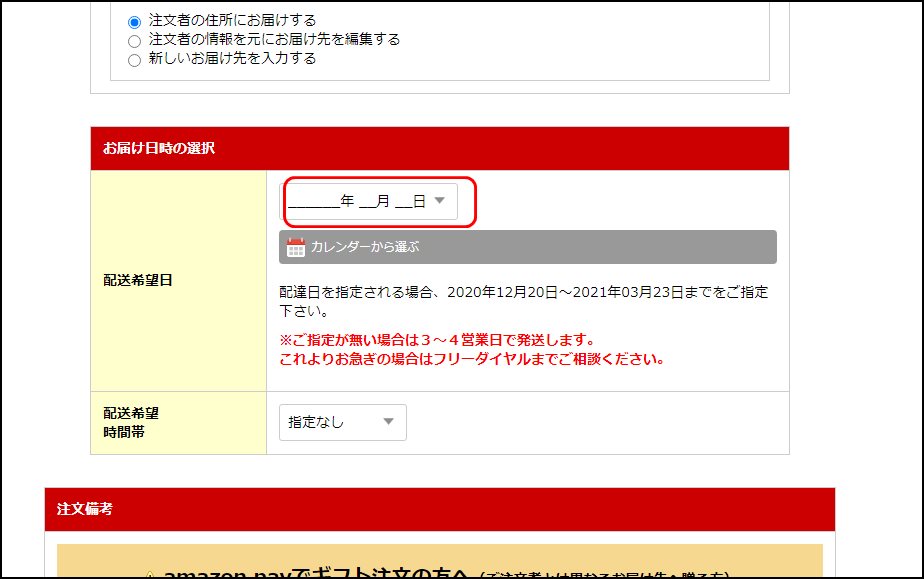 かにまみれ注文画面のお届日時の選択