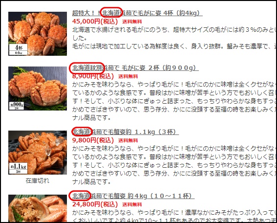 かに本舗・北海道産