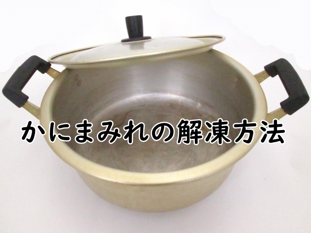 かにまみれの解凍方法><noscript><img src=