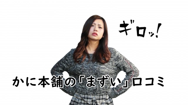 かに本舗がまずい?