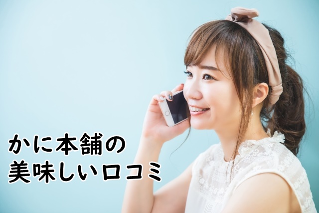 かに本舗が美味しいという口コミ