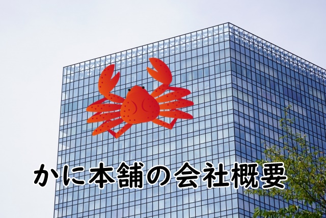 かに本舗の会社概要