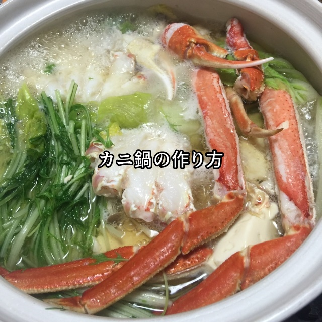 カニ鍋のレシピ/作り方