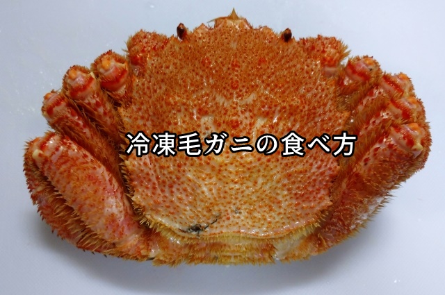 毛ガニの食べ方のおすすめ/冷凍