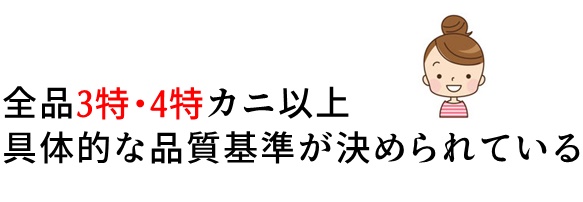 かにまみれのカニの品質