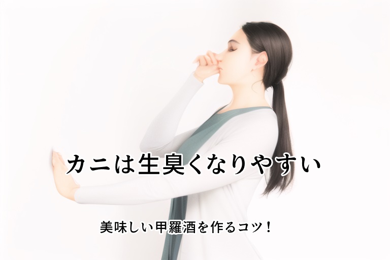 カニは生臭くなりやすい