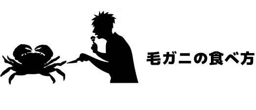 毛ガニ(生)の食べ方