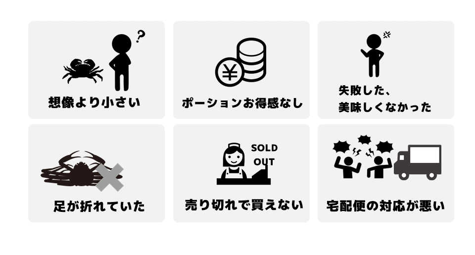 かにまみれの失敗した口コミ