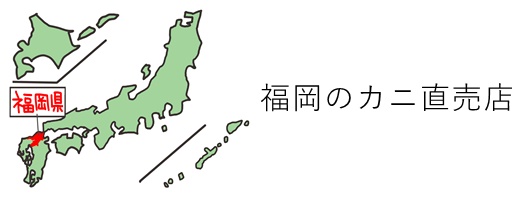 福岡のカニ販売