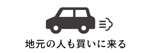 地元の人も買いに来るお店