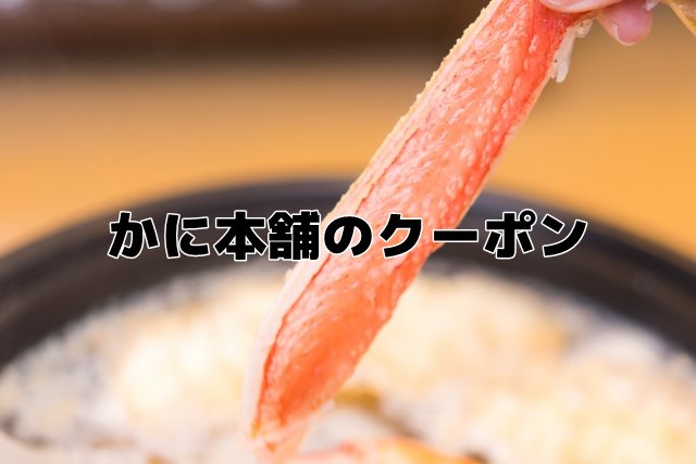 かに本舗のクーポン
