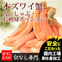 かにまみれ　本ずわい蟹生フルポーション