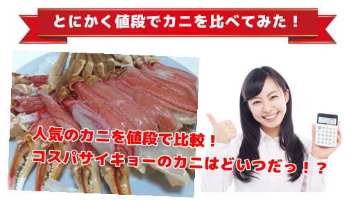 カニの値段を比較