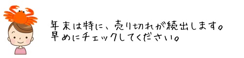 売り切れに注意